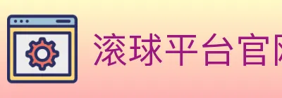 滚球平台官网官方平台 logo